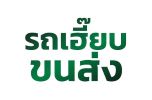 รถเฮี๊ยบรับจ้างสมุทรปราการ รถขนย้ายสมุทรปราการ รถบรรทุกของสมุทรปราการ รถส่งสินค้าสมุทรปราการ